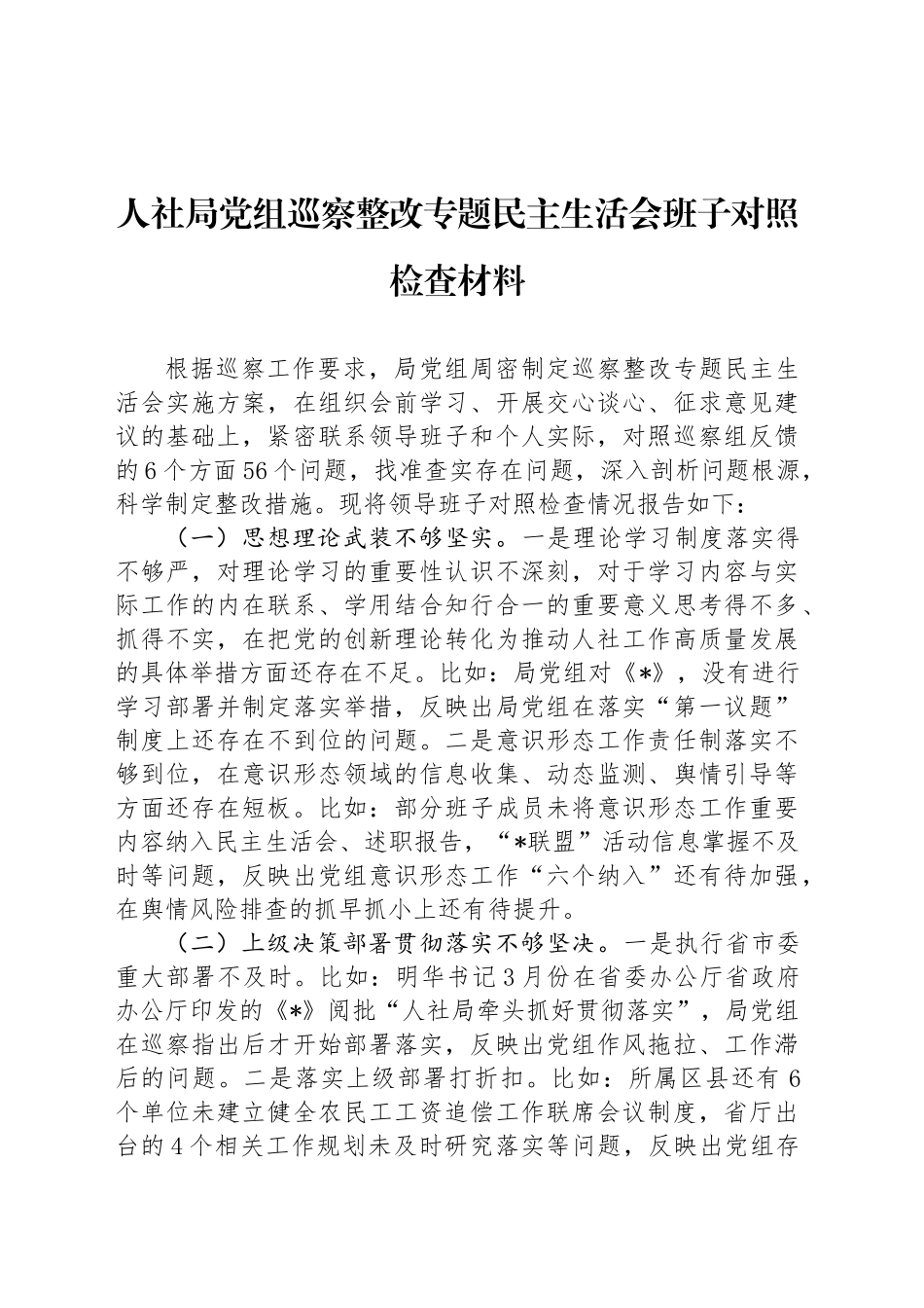 人社局党组巡察整改专题民主生活会班子对照检查材料_第1页