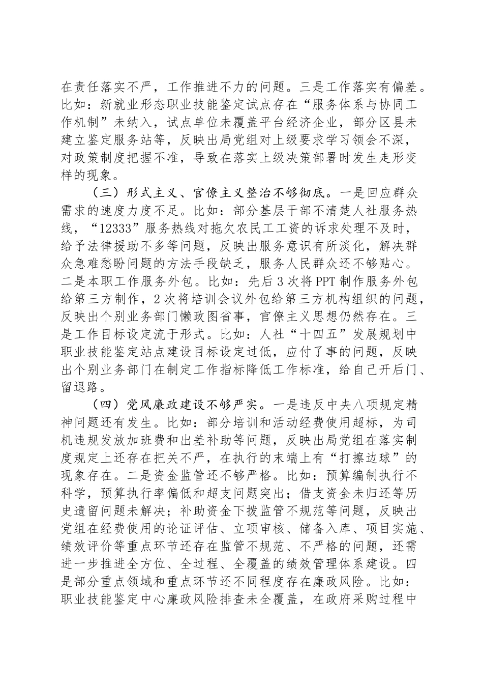 人社局党组巡察整改专题民主生活会班子对照检查材料_第2页