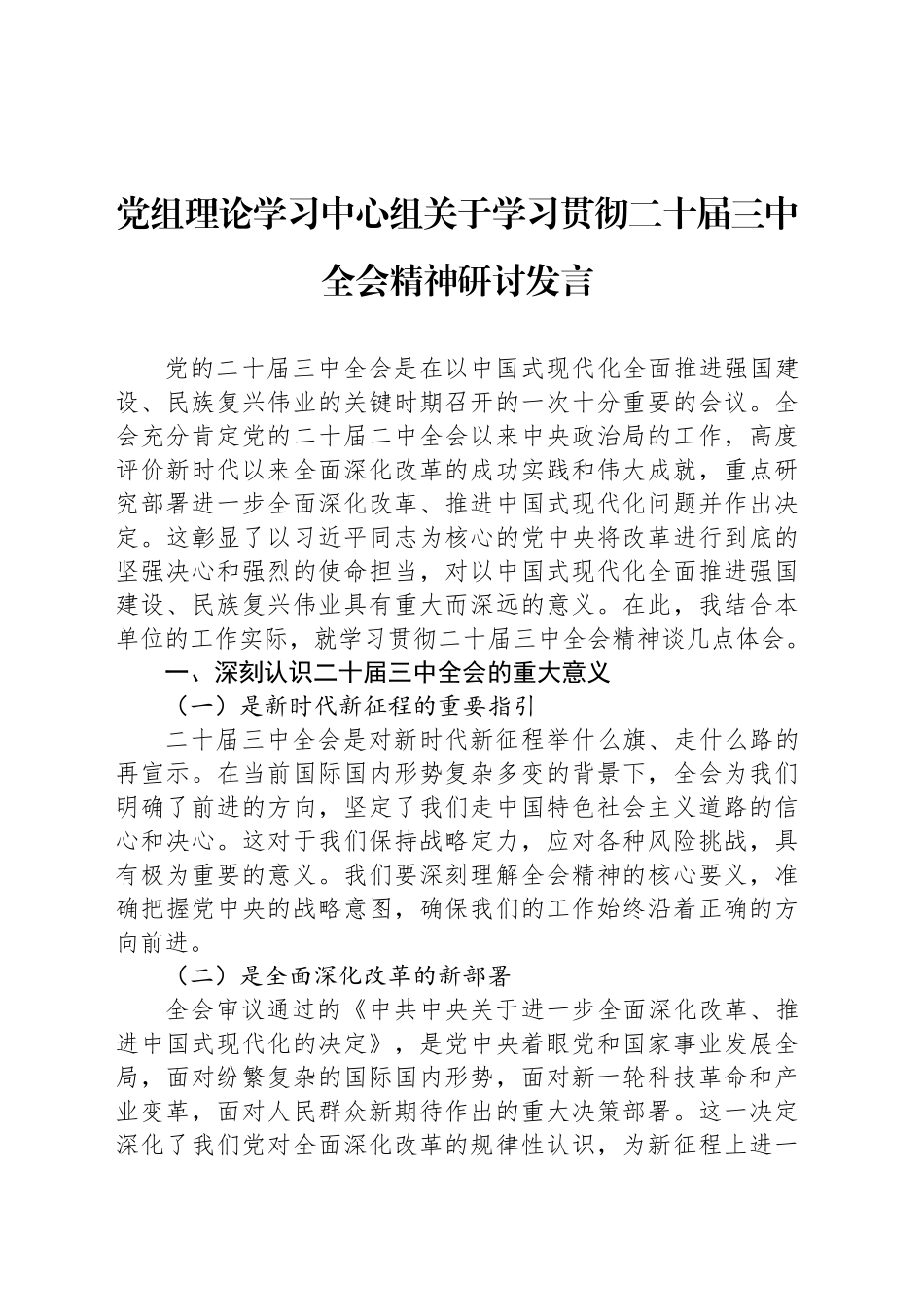 党组理论学习中心组关于学习贯彻二十届三中全会精神研讨发言20240925_第1页