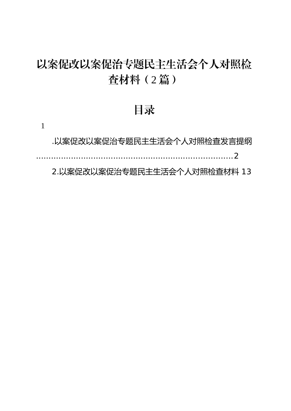 以案促改以案促治专题民主生活会个人对照检查材料（2篇）20240925_第1页