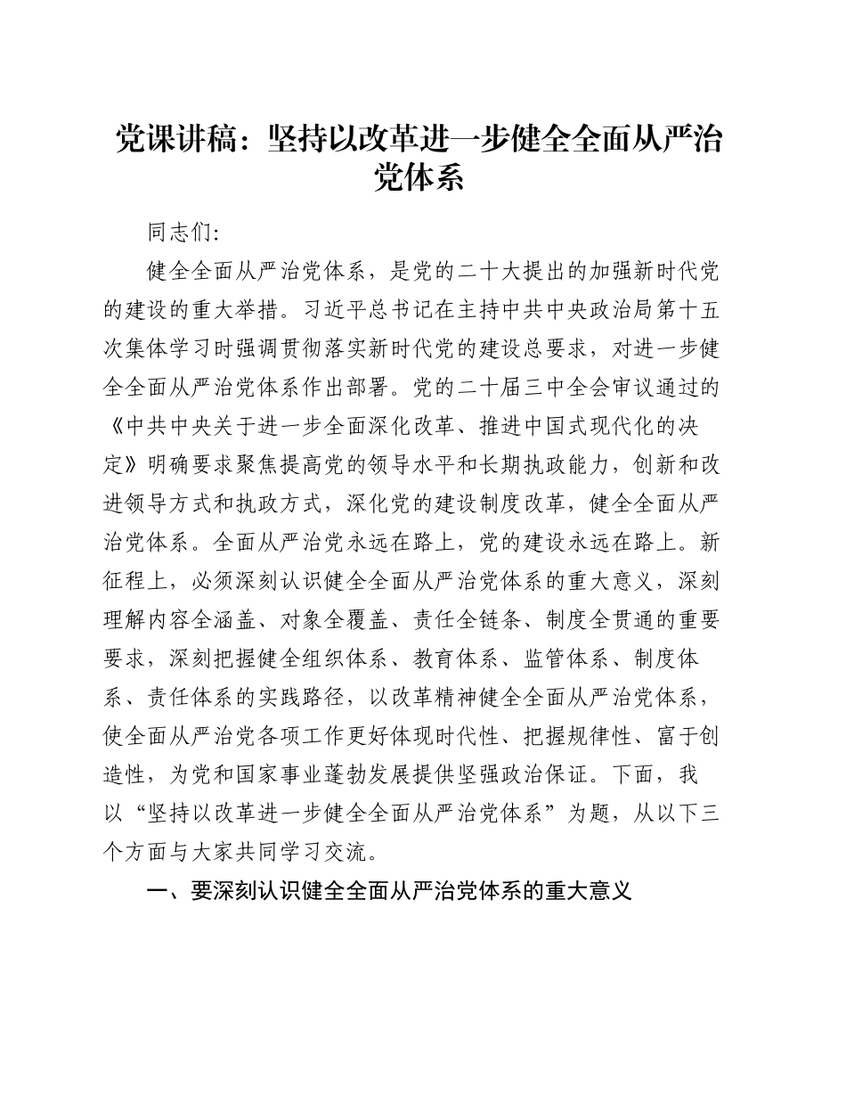 党课讲稿：坚持以改革进一步健全全面从严治党体系_第1页