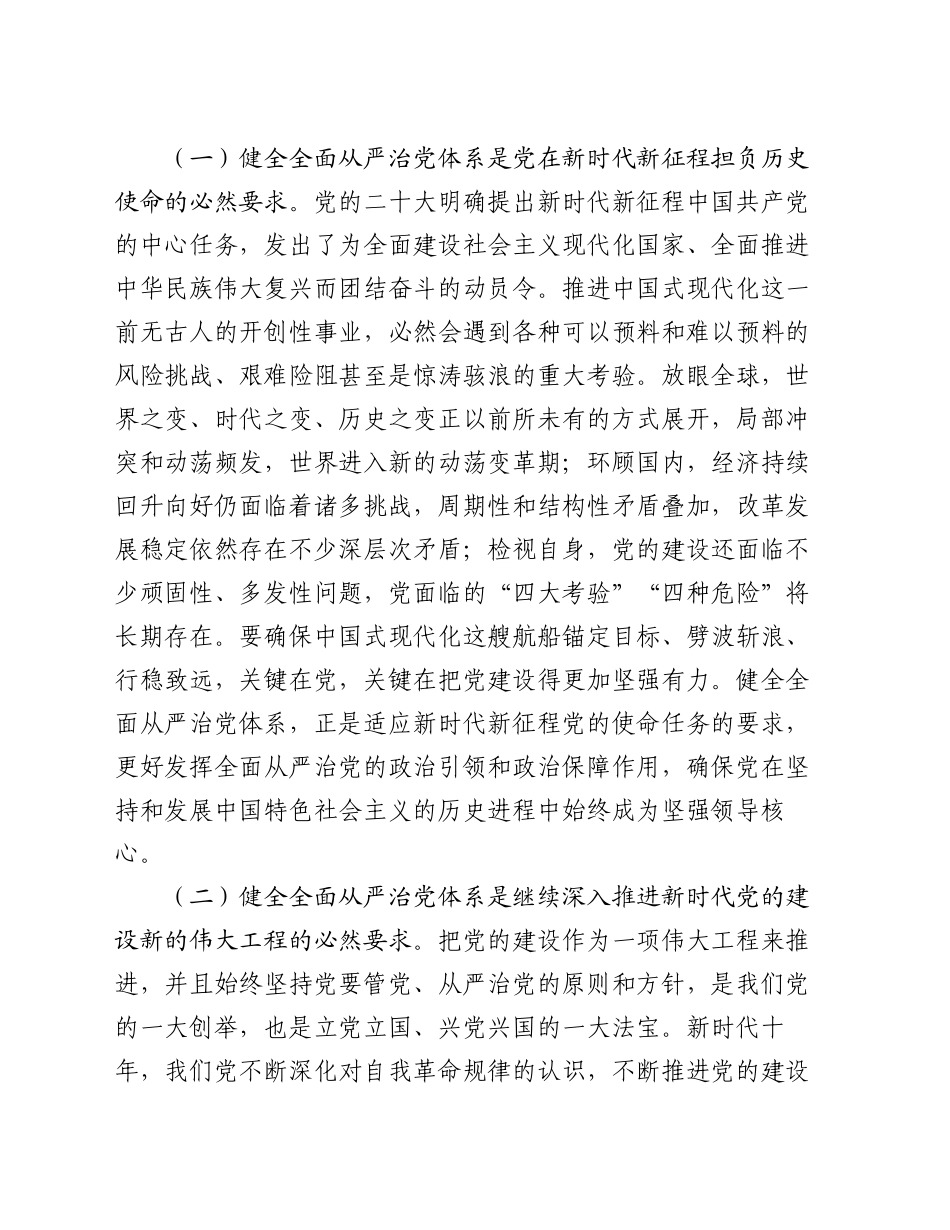 党课讲稿：坚持以改革进一步健全全面从严治党体系_第2页