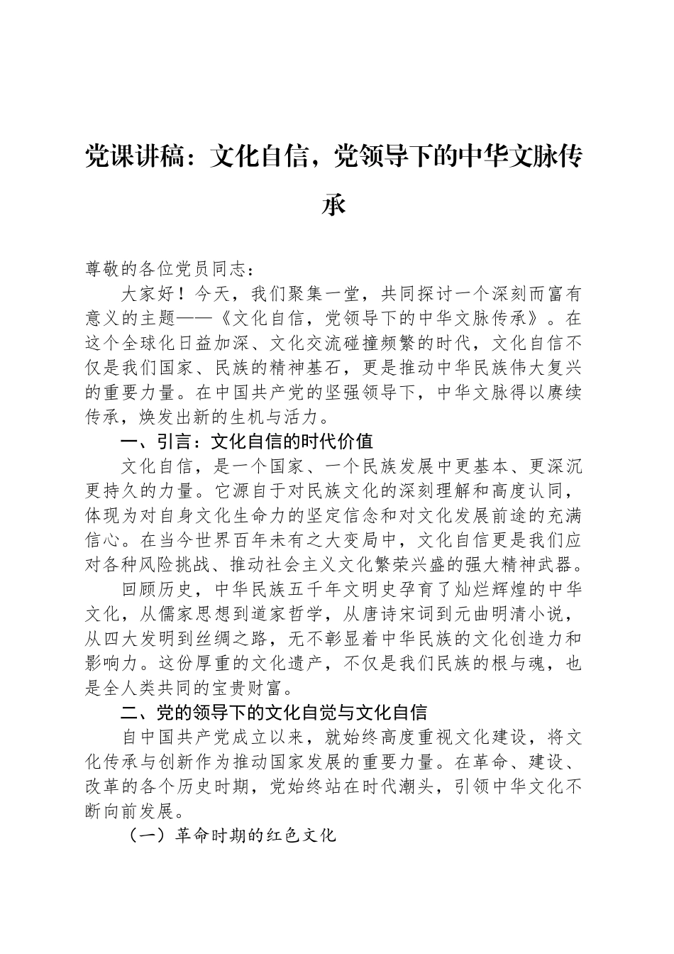 党课讲稿：文化自信，党领导下的中华文脉传承_第1页