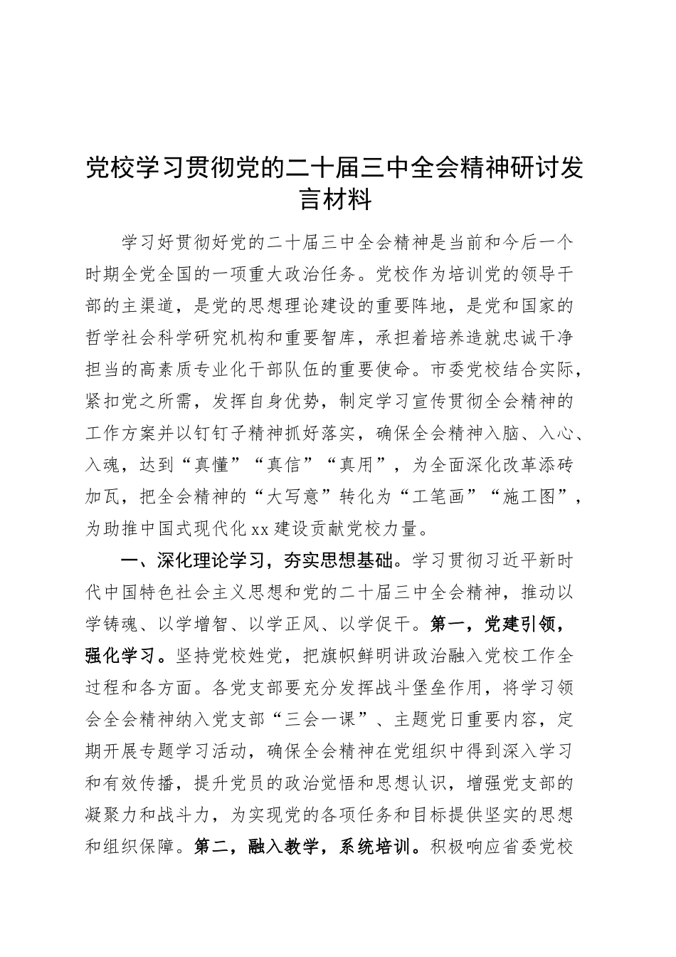 党校学习贯彻党的二十届三中全会精神研讨发言材料心得体会20240925_第1页