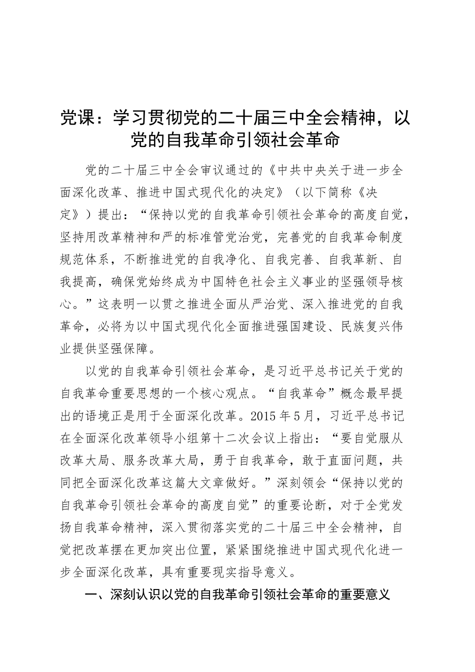 党课讲稿：学习贯彻党的二十届三中全会精神，以党的自我革命引领社会革命20240925_第1页