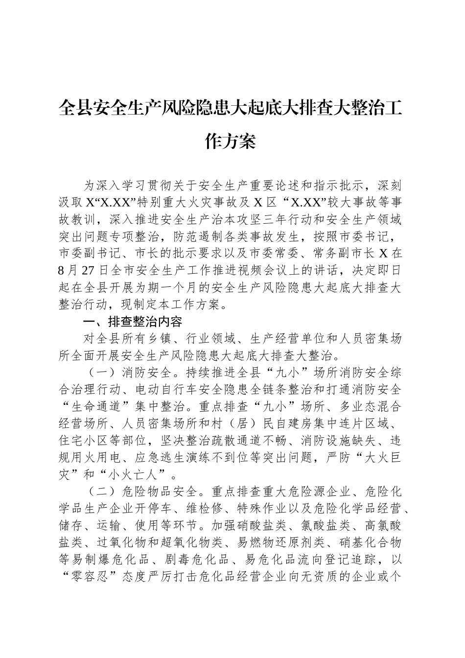 全县安全生产风险隐患大起底大排查大整治工作方案_第1页