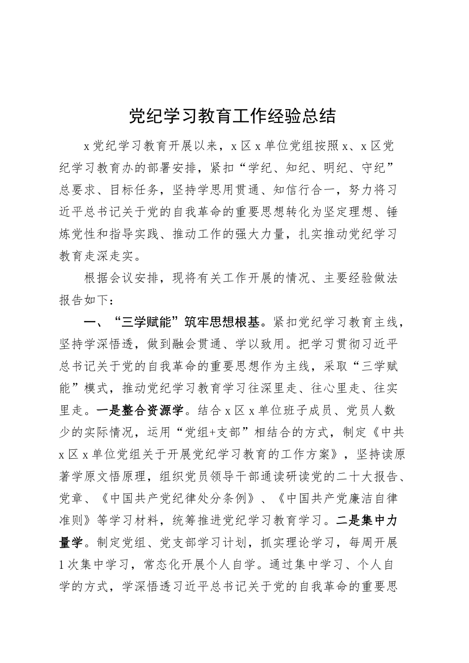 党纪学习教育工作经验总结含问题汇报报告材料20240925_第1页