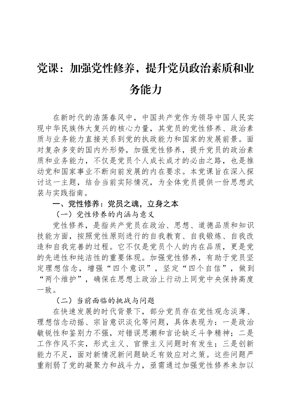 党课：加强党性修养，提升党员政治素质和业务能力_第1页