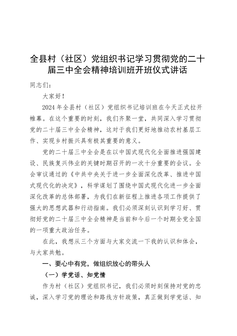 全县村（社区）党组织书记学习贯彻党的二十届三中全会精神培训班开班仪式讲话20240925_第1页