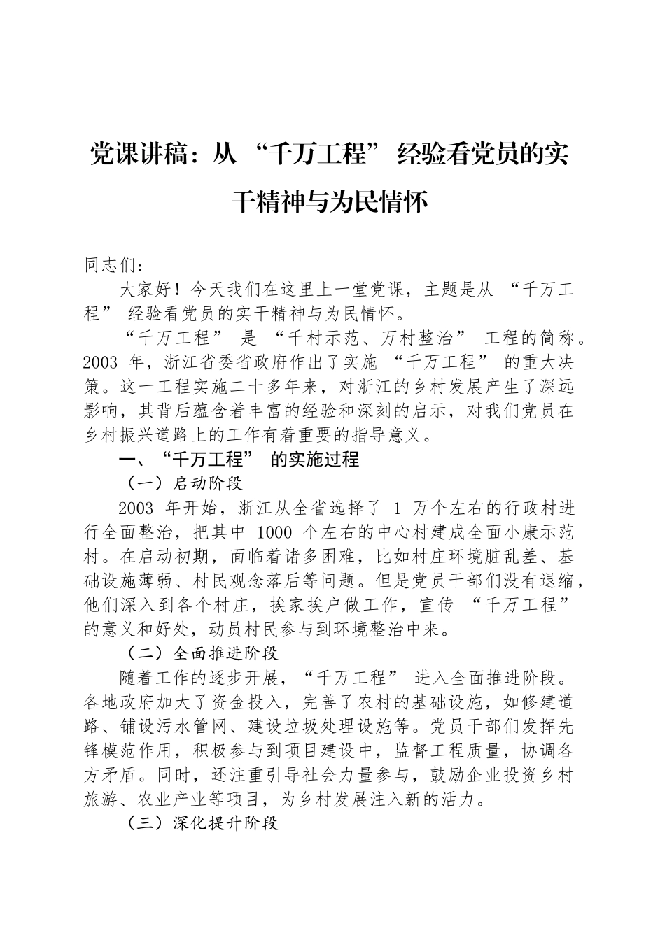 党课讲稿：从 “千万工程” 经验看党员的实干精神与为民情怀_第1页