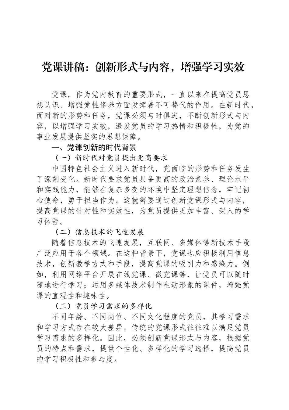 党课讲稿：创新形式与内容，增强学习实效_第1页