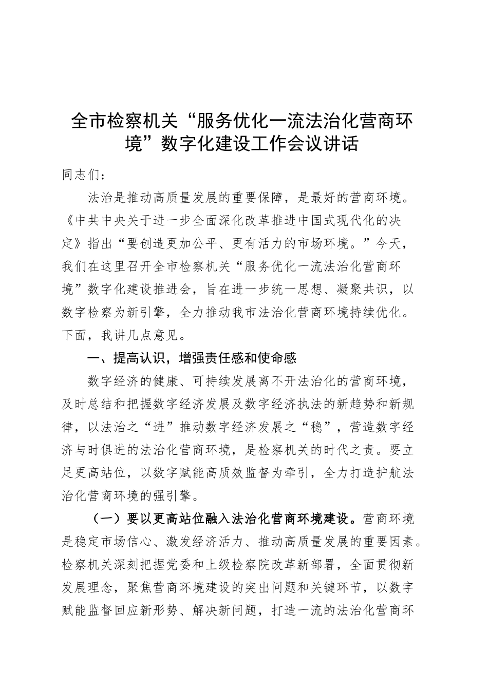 全市检察机关服务优化一流法治化营商环境数字化建设工作会议讲话20240925_第1页