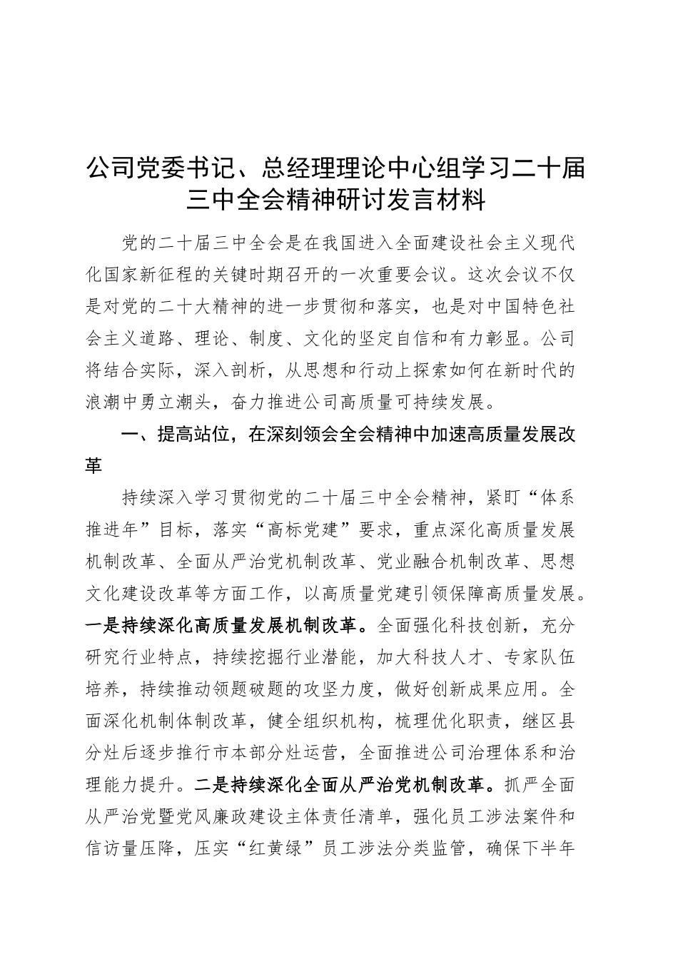 公司党委书记、总经理理论中心组学习二十届三中全会精神研讨发言材料企业心得体会20240925_第1页