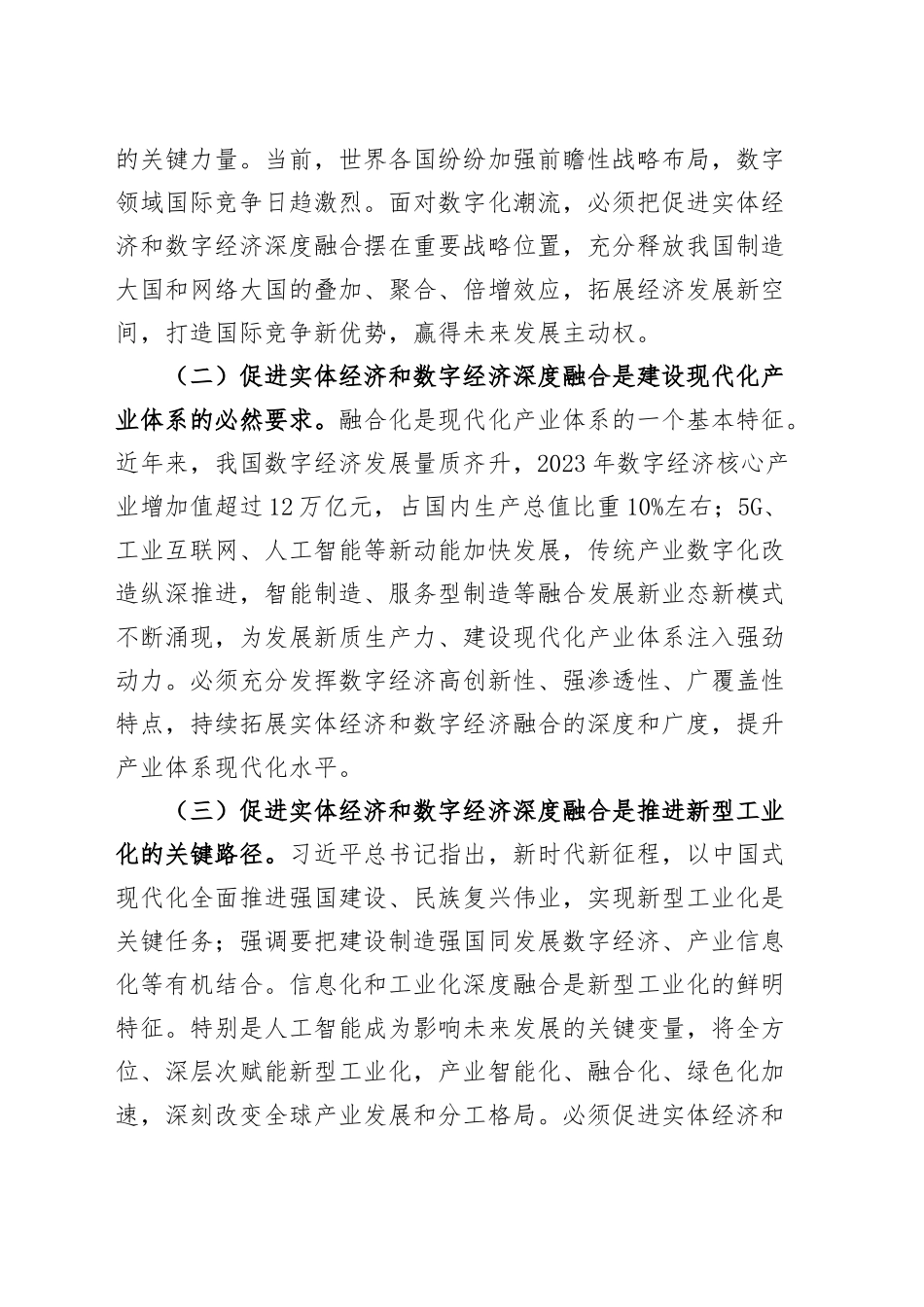 党课讲稿：学习贯彻党的二十届三中全会精神，加快推动数字经济与实体经济深度融合20240925_第2页