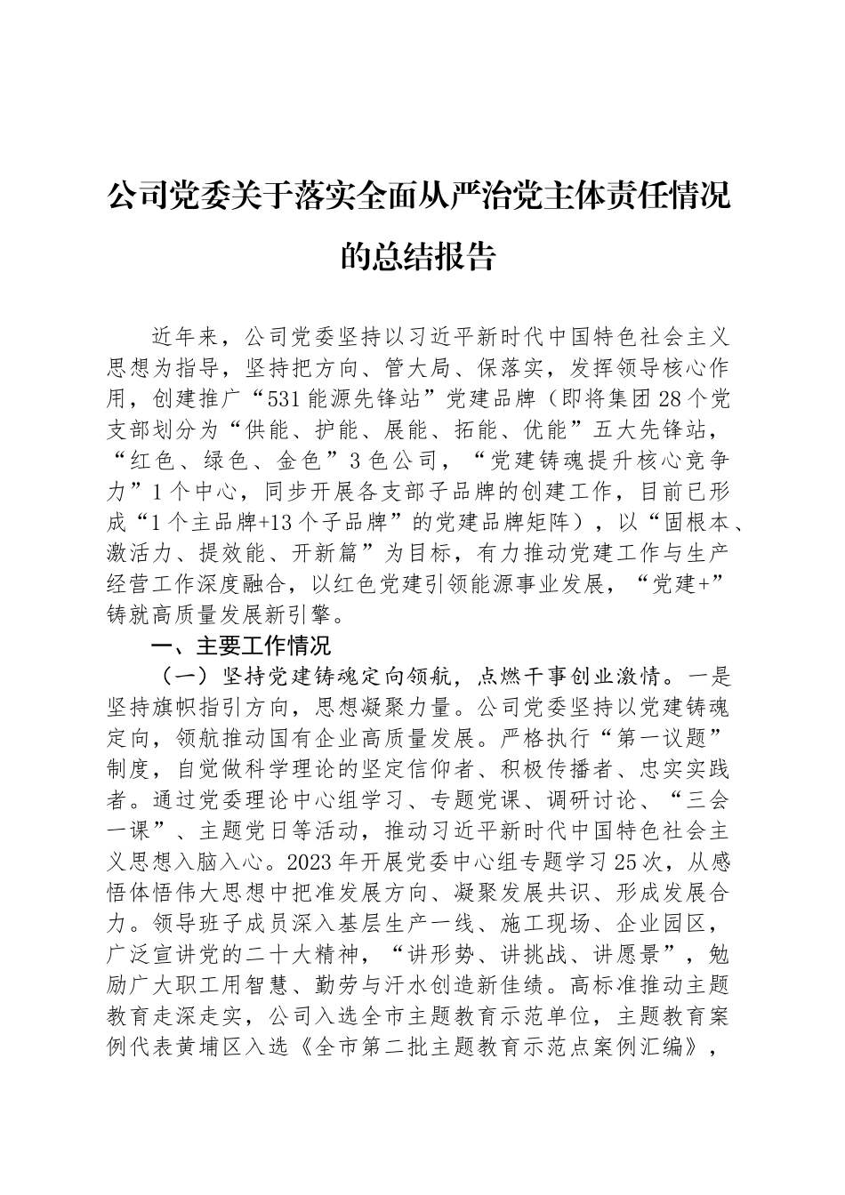 公司党委关于落实全面从严治党主体责任情况的总结报告_第1页