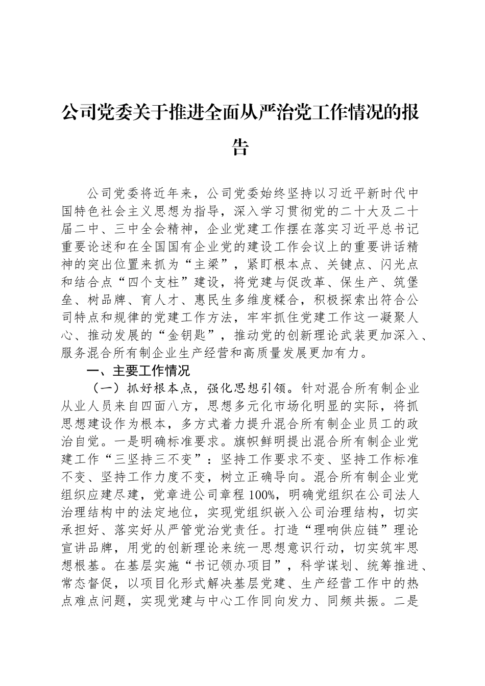 公司党委关于推进全面从严治党工作情况的报告_第1页