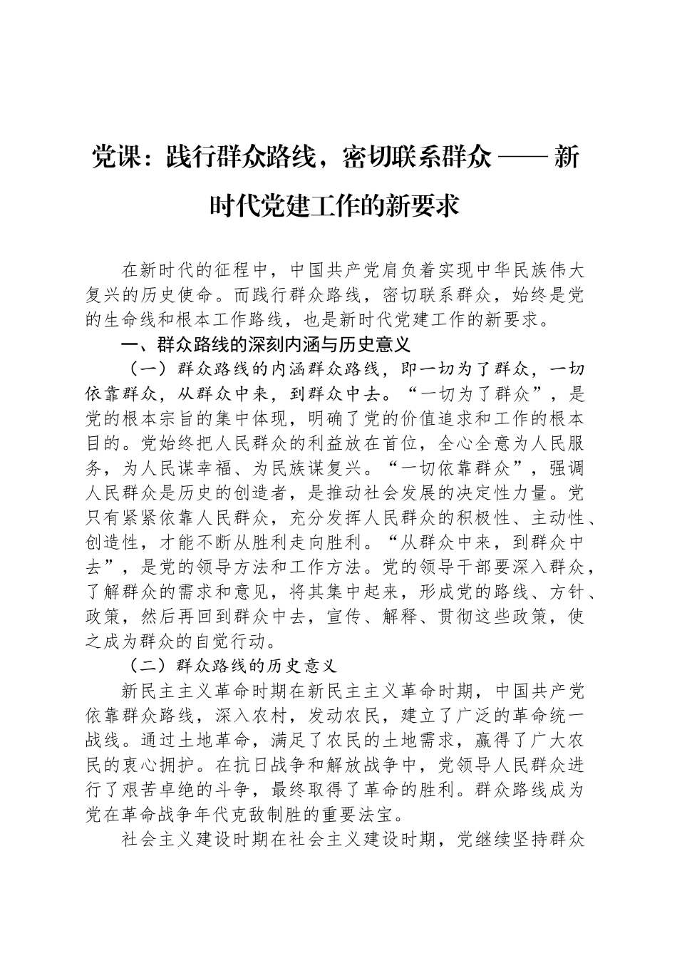 党课：践行群众路线，密切联系群众 —— 新时代党建工作的新要求_第1页