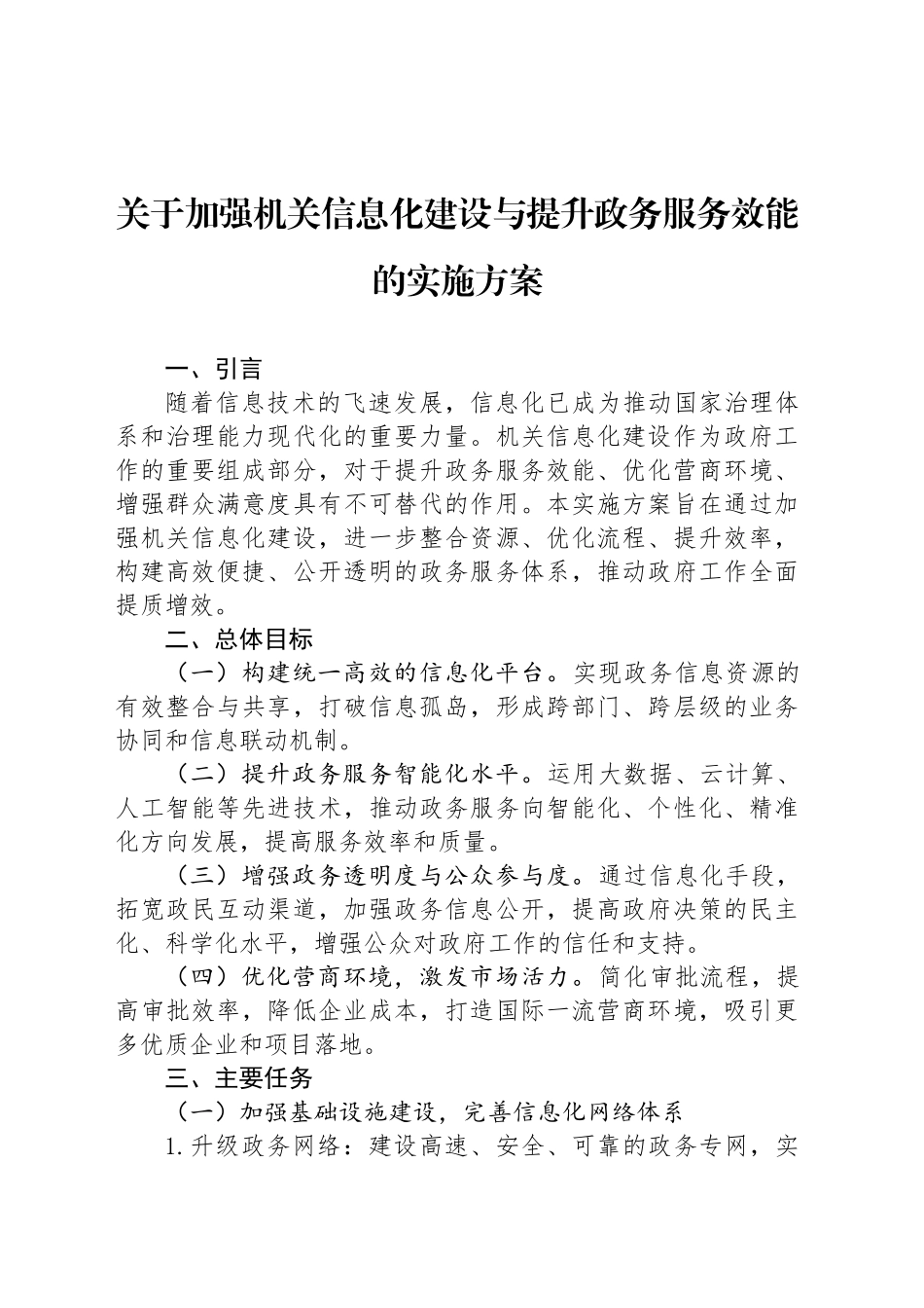 关于加强机关信息化建设与提升政务服务效能的实施方案_第1页