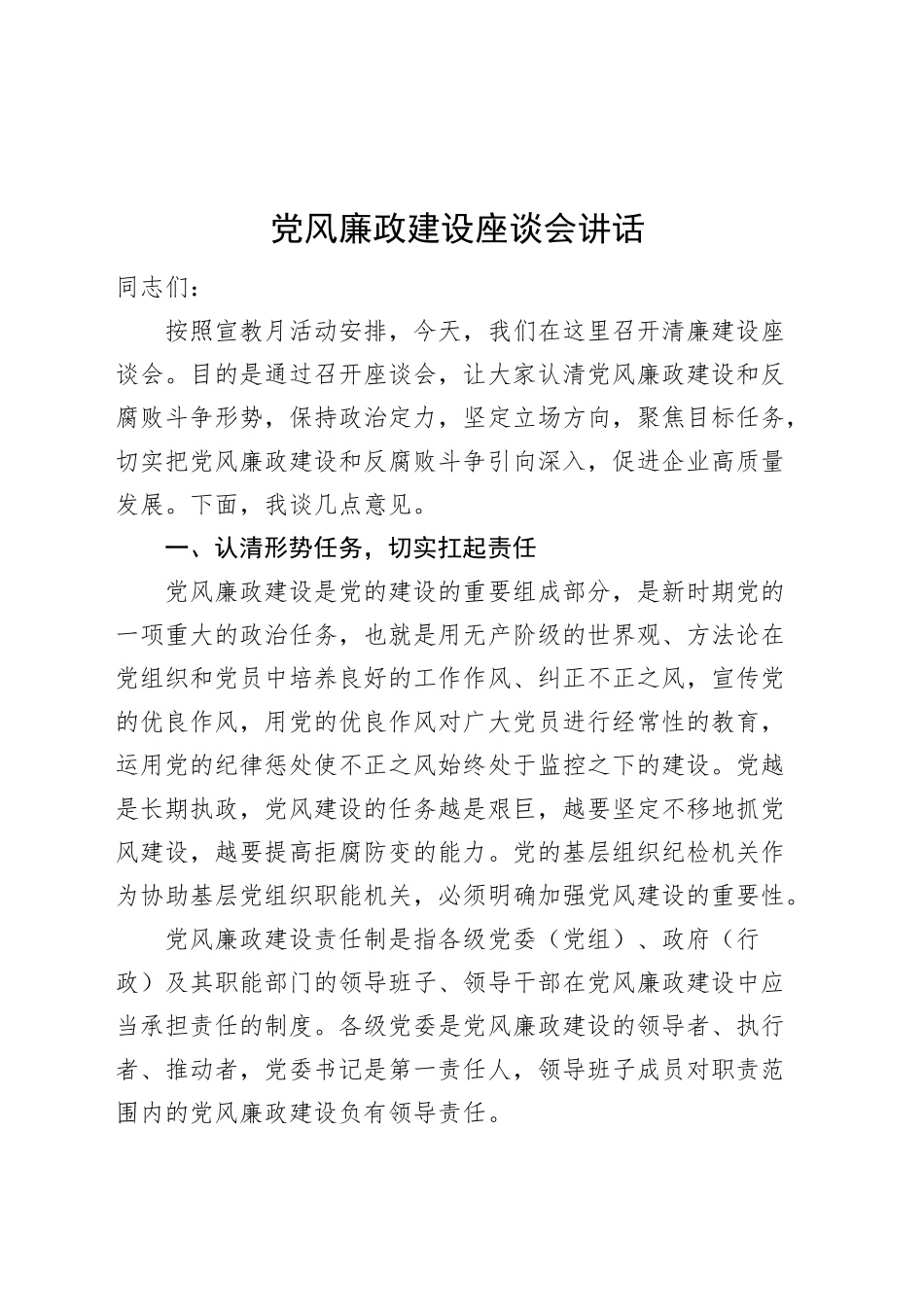 党风廉政建设座谈会讲话20240925_第1页