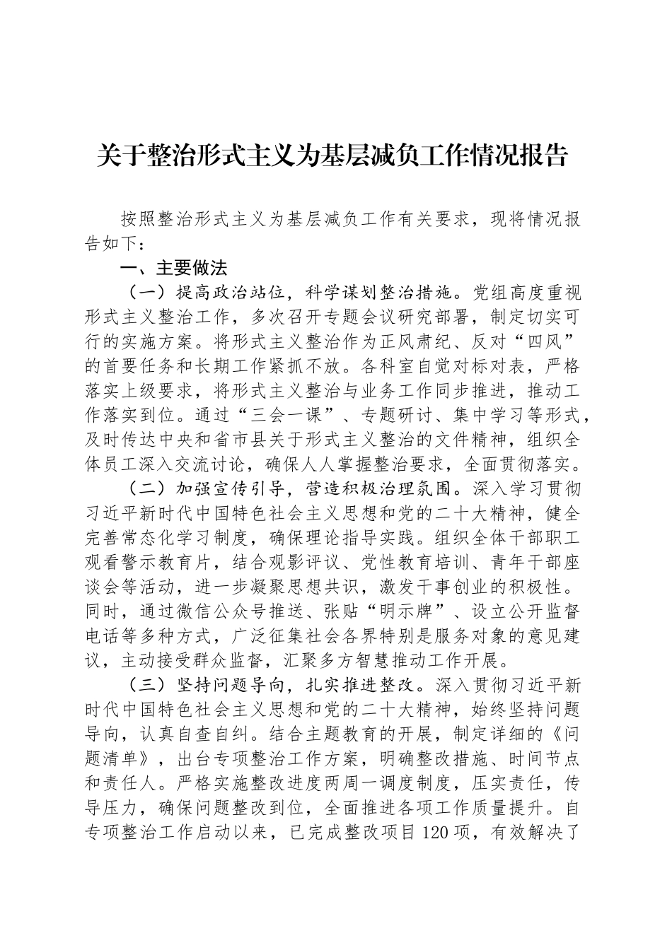 关于整治形式主义为基层减负工作情况报告_第1页