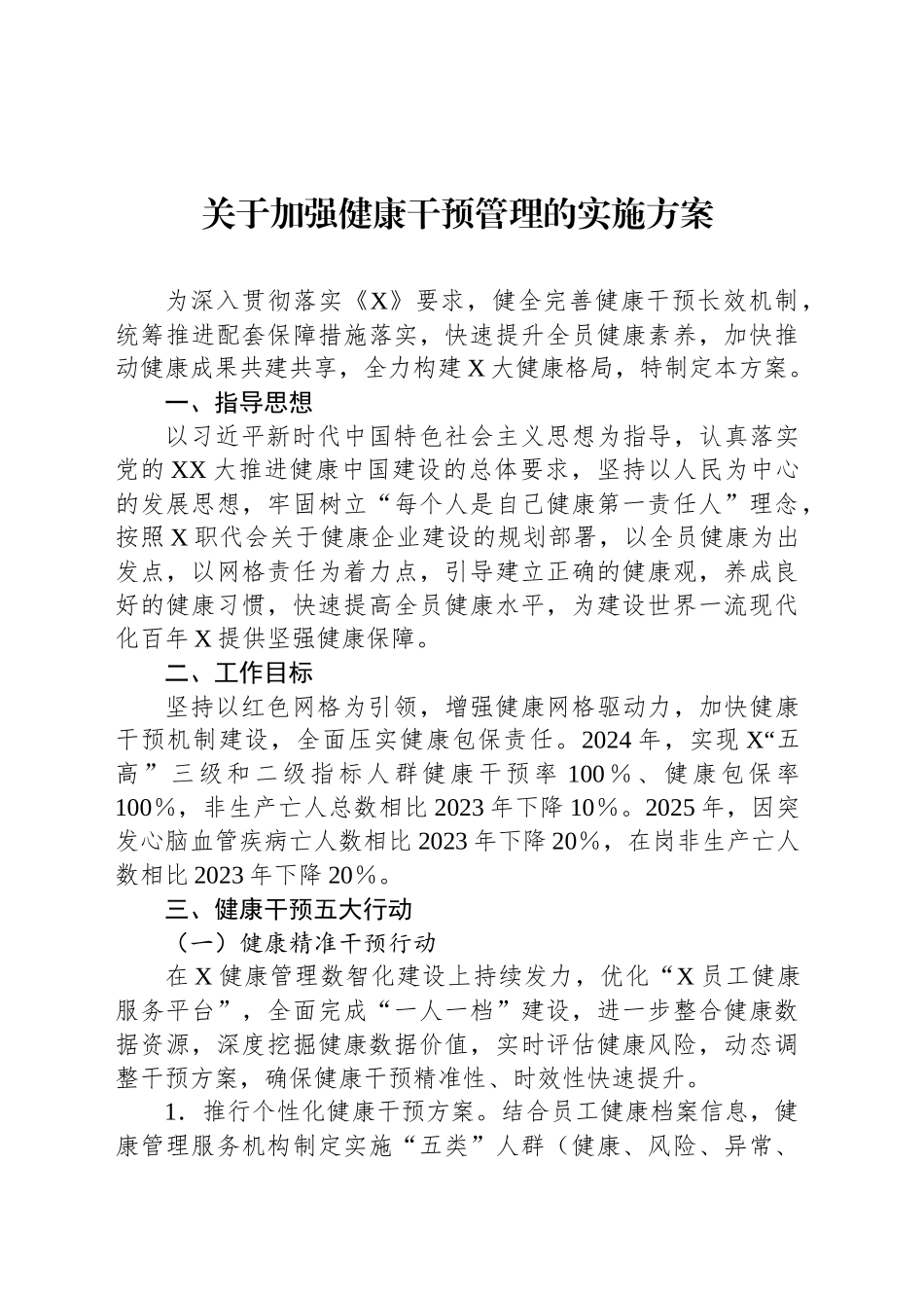 关于加强健康干预管理的实施方案_第1页