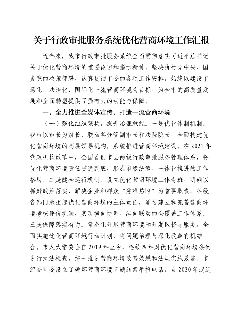 关于行政审批服务系统优化营商环境工作汇报_第1页