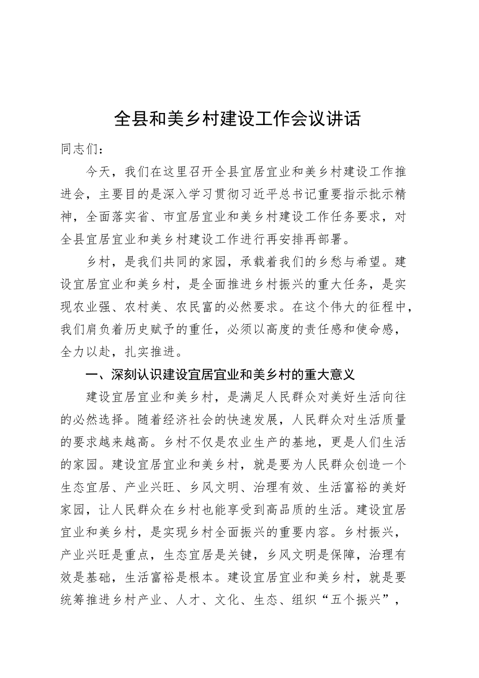 全县和美乡村建设工作会议讲话20240925_第1页