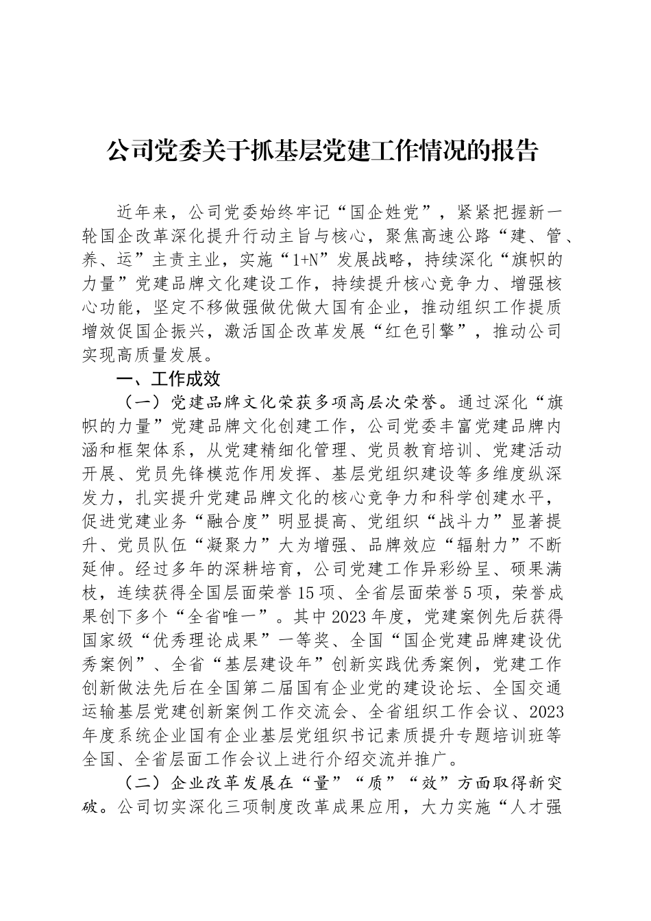 公司党委关于抓基层党建工作情况的报告_第1页