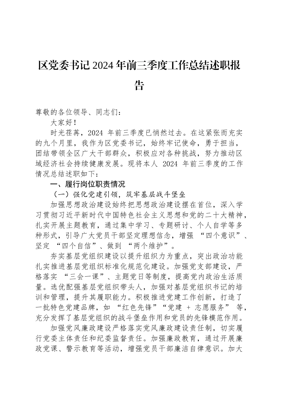 区党委书记 2024 年前三季度工作总结述职报告_第1页