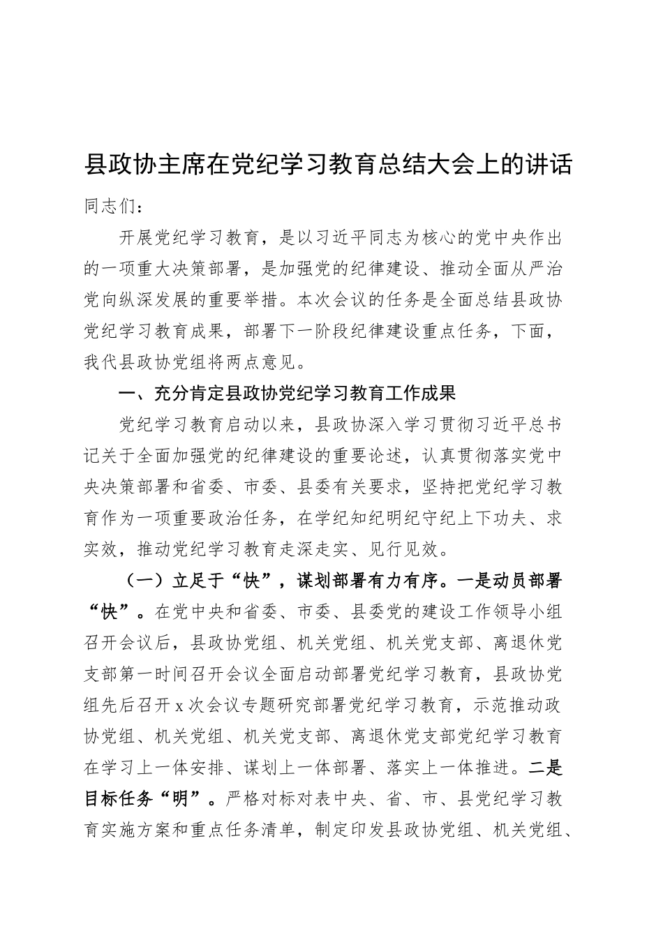 县政协主席在党纪学习教育总结大会上的讲话20240925_第1页