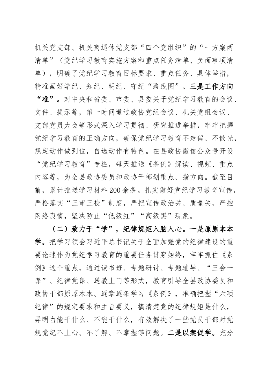 县政协主席在党纪学习教育总结大会上的讲话20240925_第2页