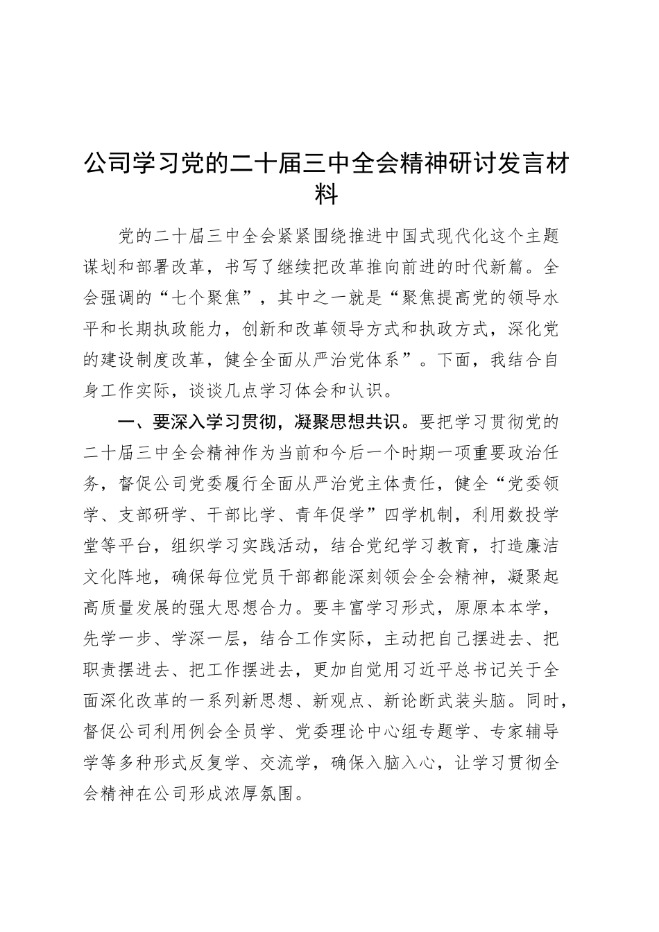 公司学习党的二十届三中全会精神研讨发言材料心得体会20240925_第1页