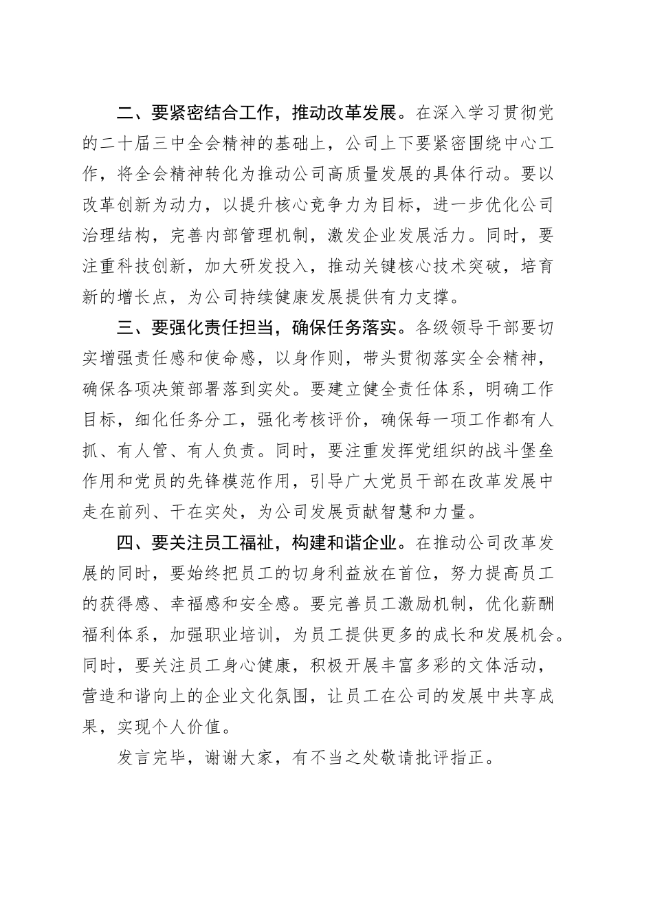 公司学习党的二十届三中全会精神研讨发言材料心得体会20240925_第2页