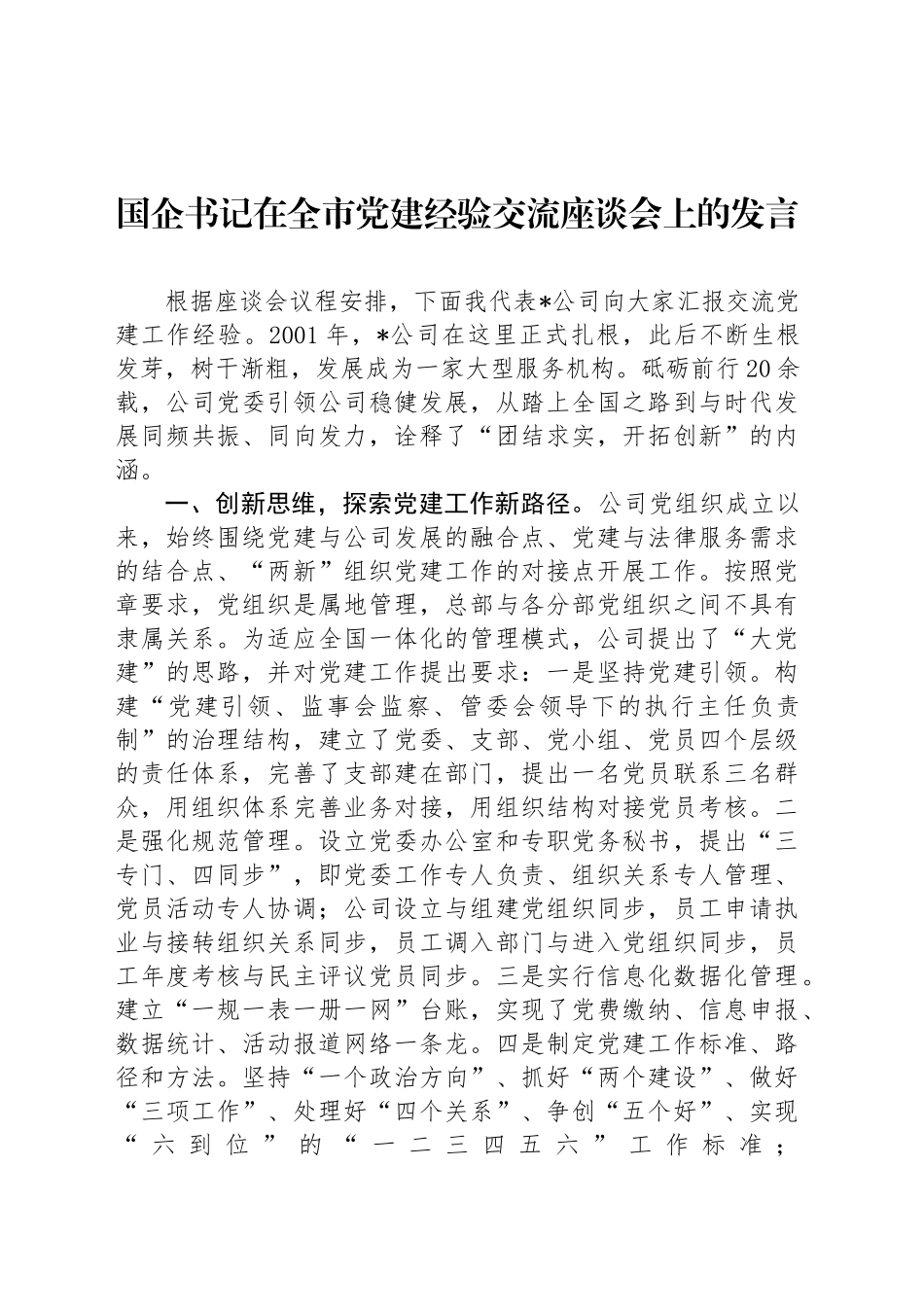 国企书记在全市党建经验交流座谈会上的发言_第1页