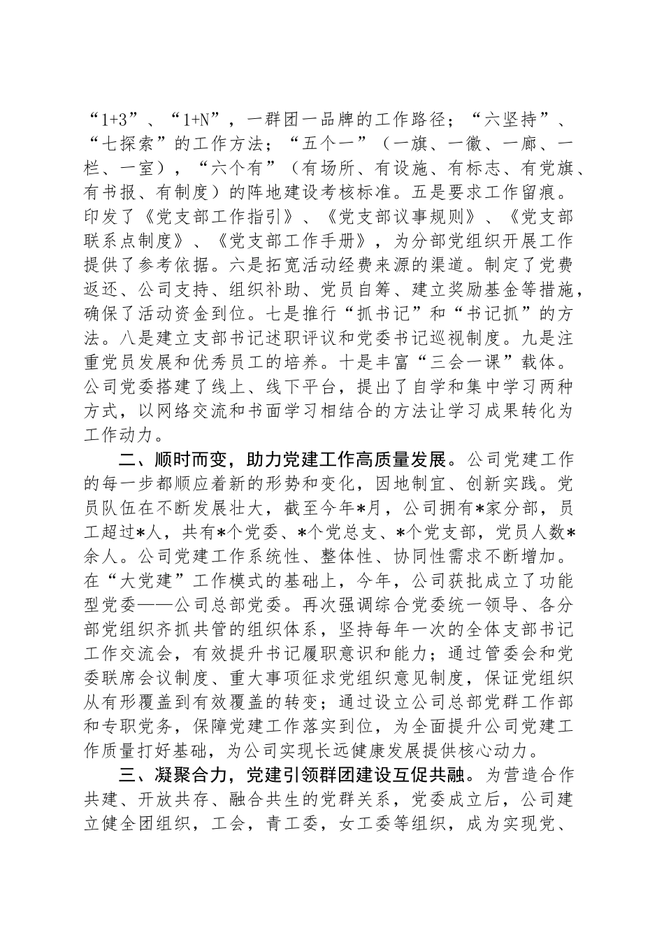 国企书记在全市党建经验交流座谈会上的发言_第2页