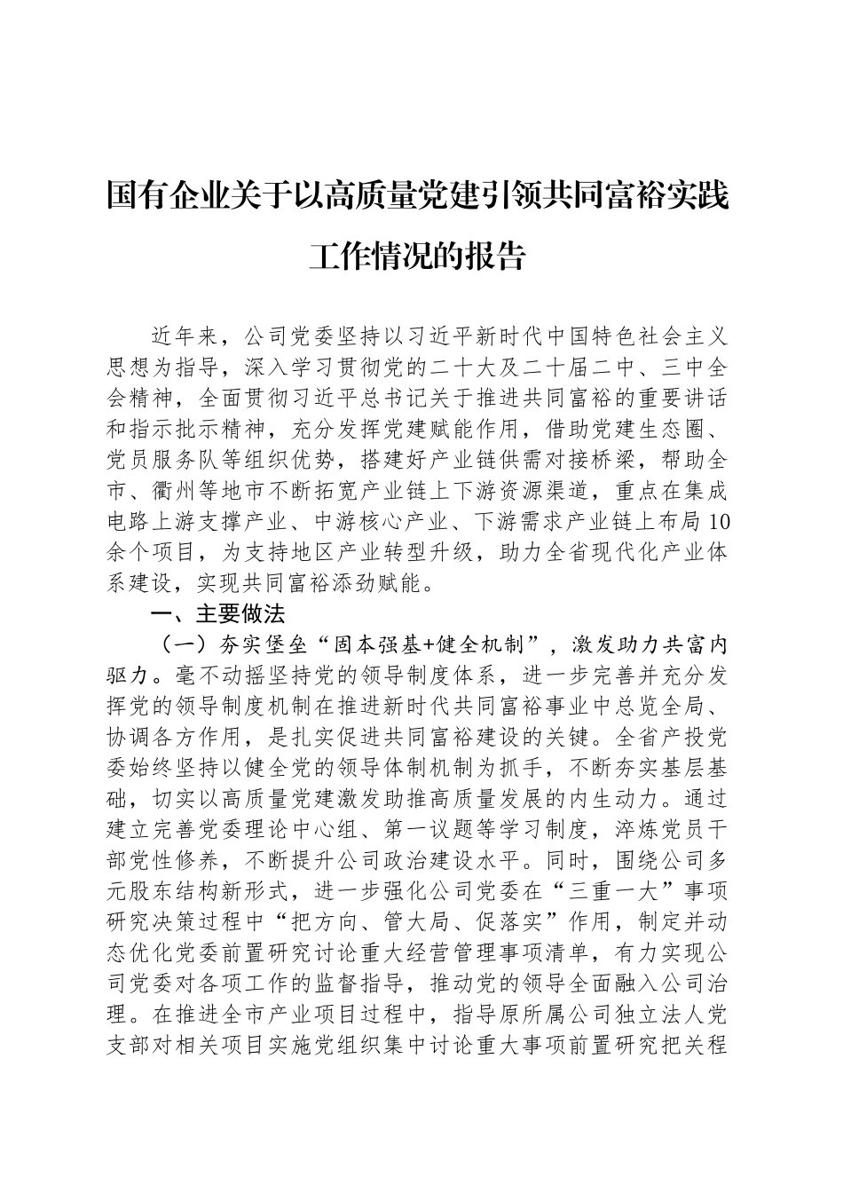 国有企业关于以高质量党建引领共同富裕实践工作情况的报告_第1页