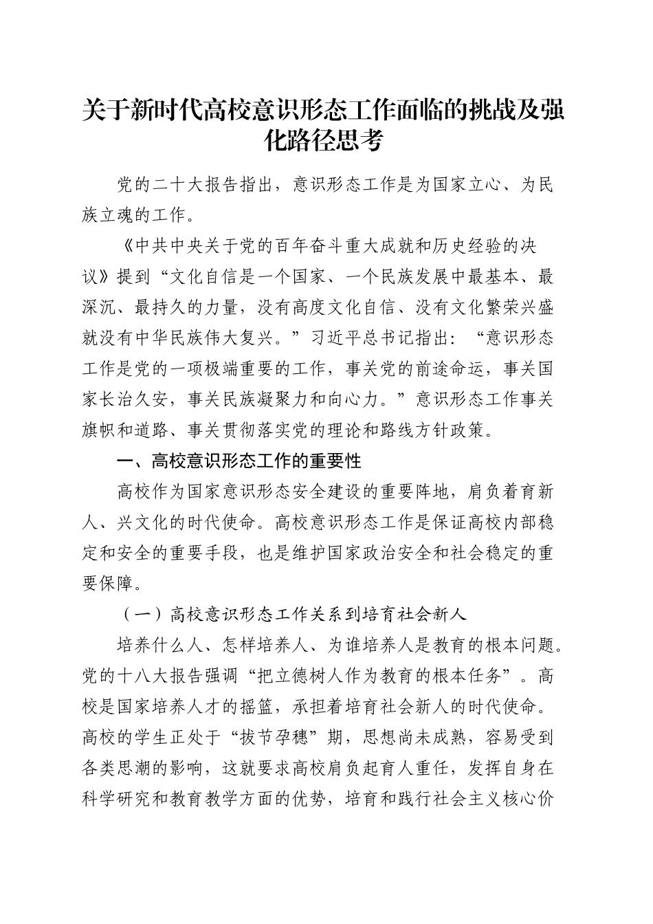 关于新时代高校意识形态工作面临的挑战及强化路径思考（学校）_第1页