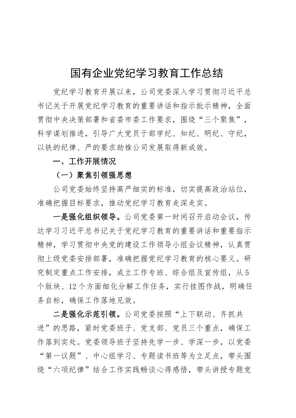 国有企业党纪学习教育工作总结公司汇报报告20240925_第1页