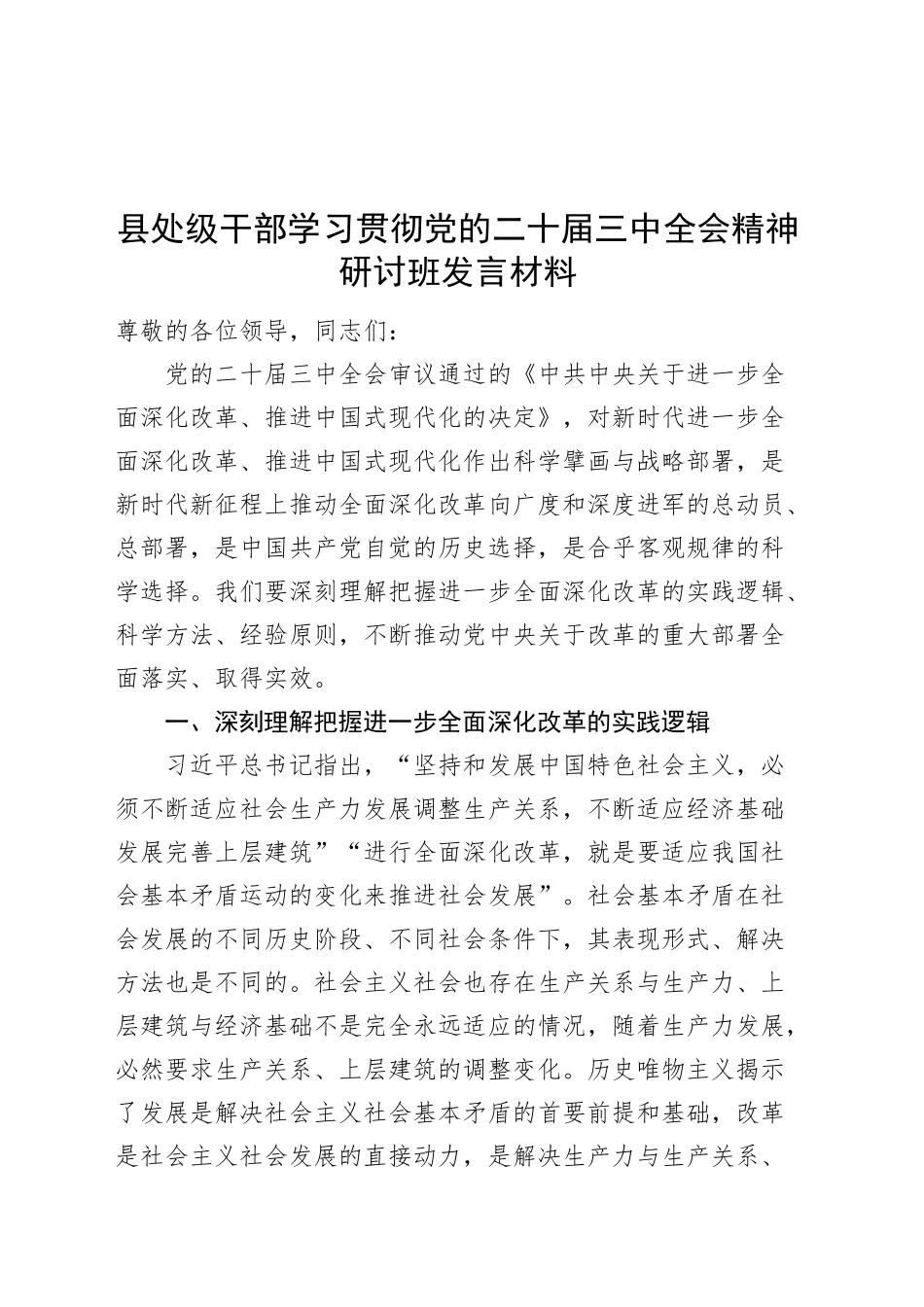 县处级干部学习贯彻党的二十届三中全会精神研讨班发言材料心得体会20240925_第1页