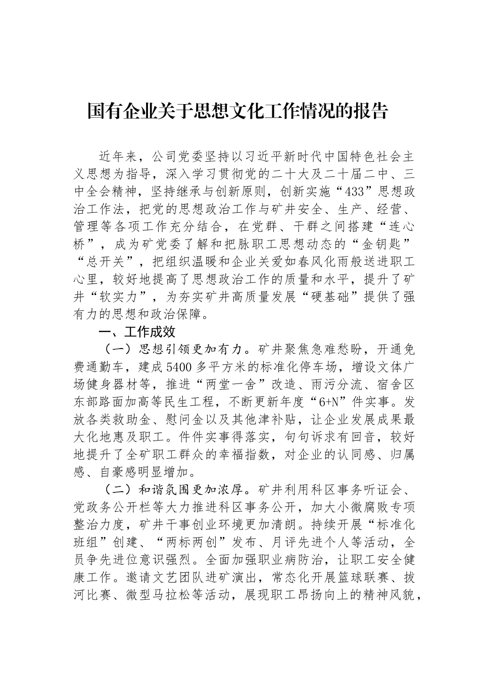 国有企业关于思想文化工作情况的报告_第1页