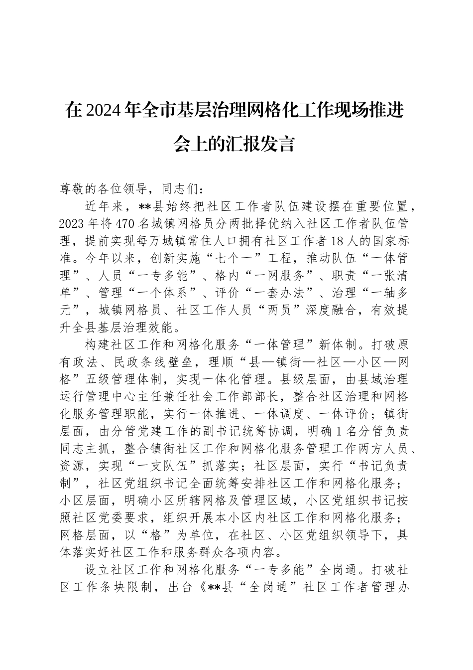 在2024年全市基层治理网格化工作现场推进会上的汇报发言_第1页