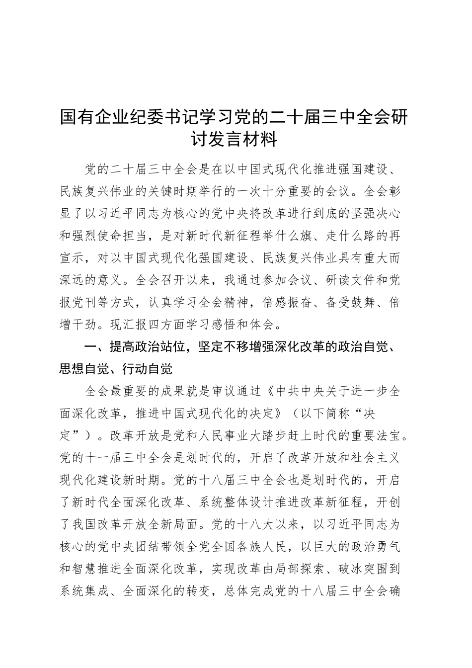 国有企业纪委书记学习党的二十届三中全会研讨发言材料心得体会交流讲话20240925_第1页