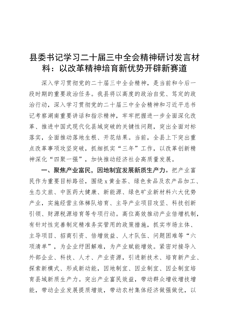 县委书记学习二十届三中全会精神研讨发言材料：以改革精神培育新优势开辟新赛道心得体会20240925_第1页