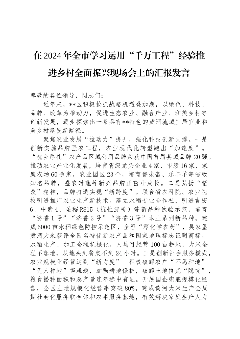 在2024年全市学习运用“千万工程”经验推进乡村全面振兴现场会上的汇报发言_第1页