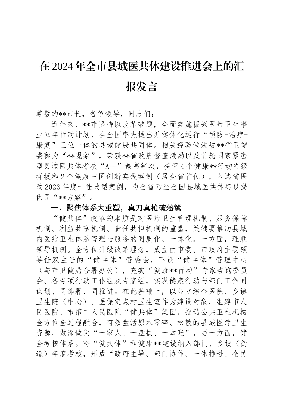 在2024年全市县域医共体建设推进会上的汇报发言_第1页