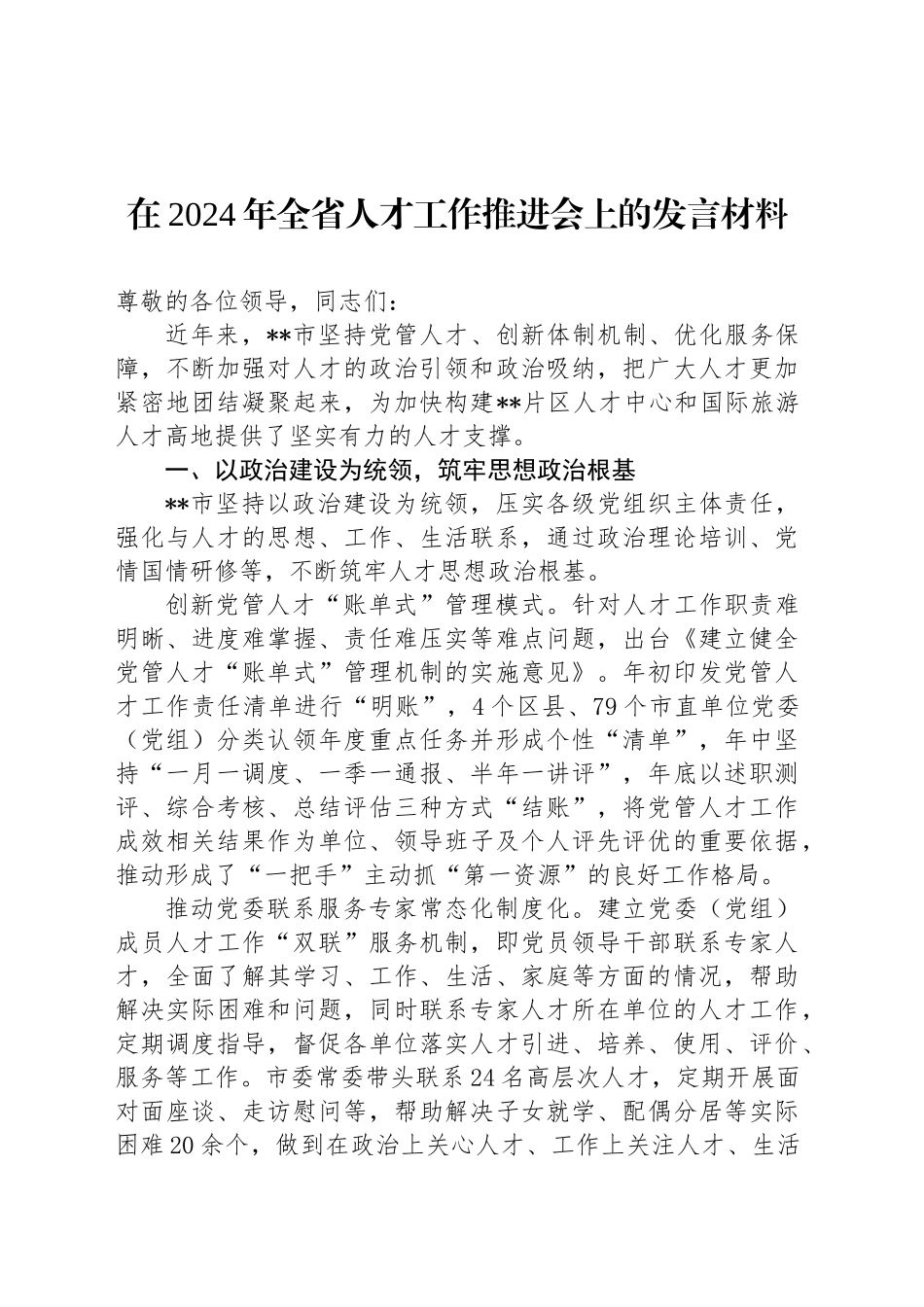 在2024年全省人才工作推进会上的发言材料_第1页