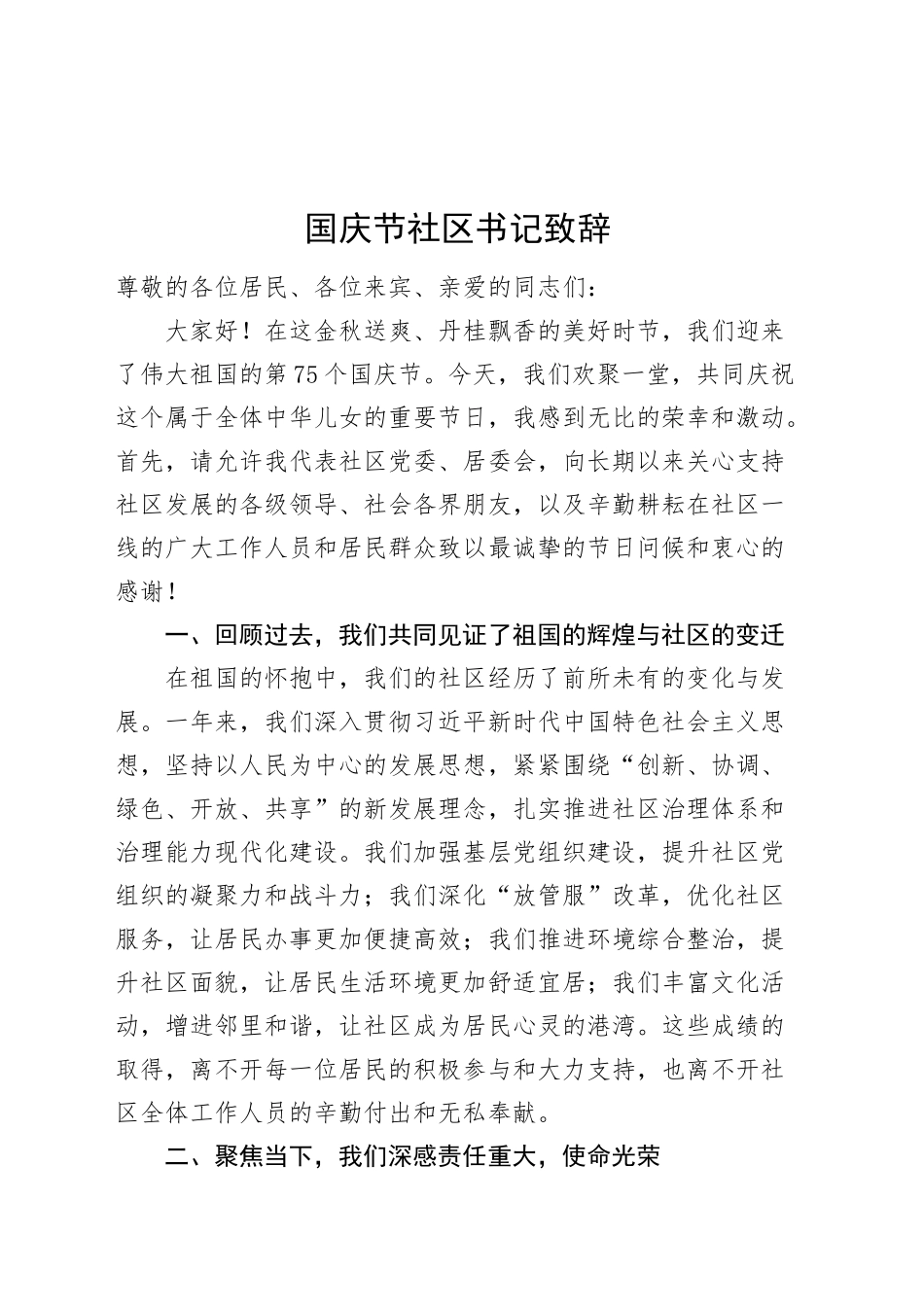 国庆节社区书记致辞讲话20240925_第1页