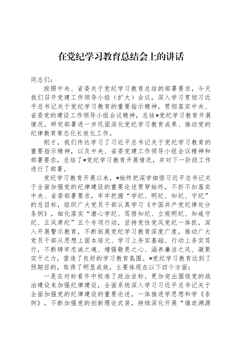 在党纪学习教育总结会上的讲话_第1页