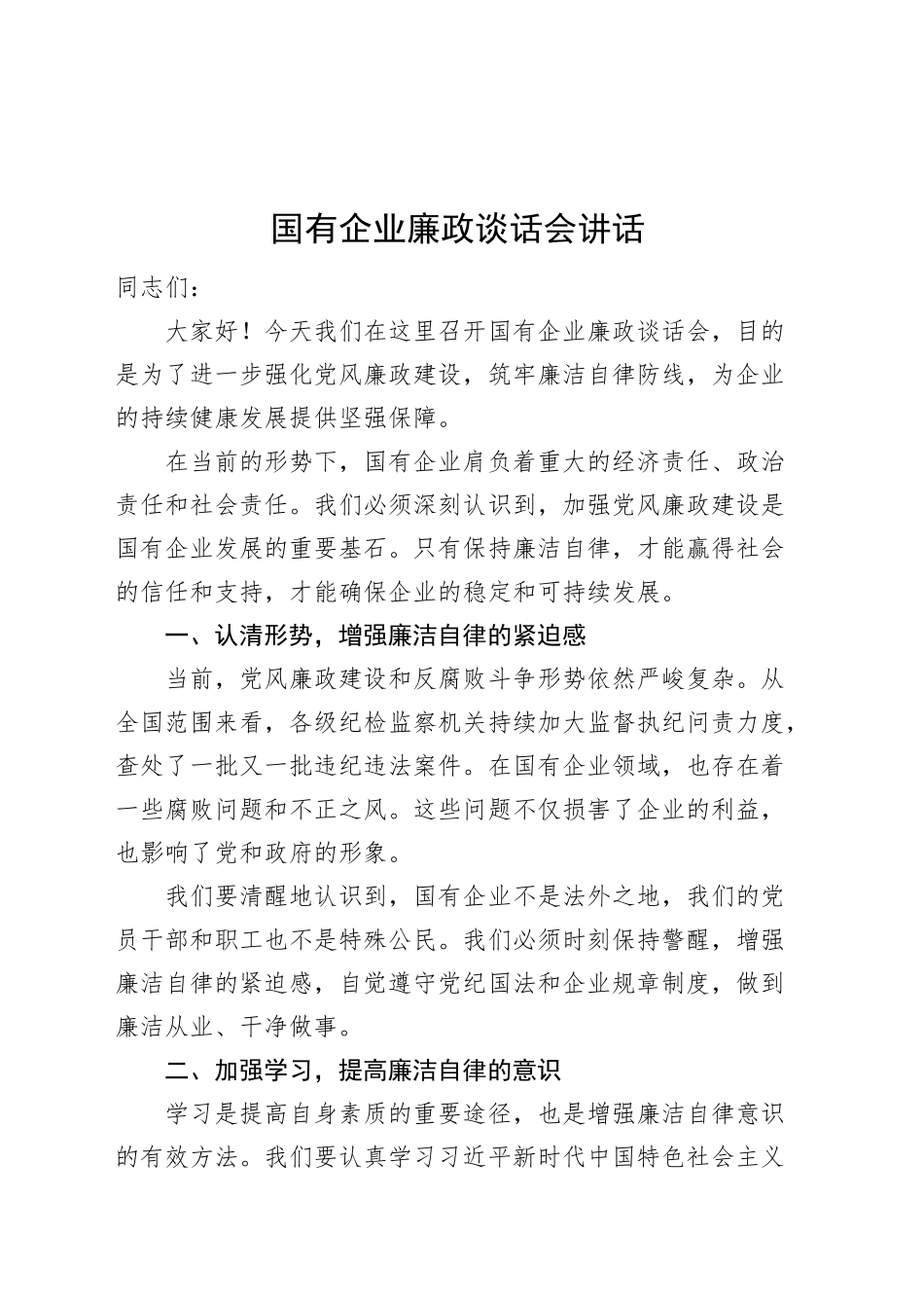 国有企业廉政谈话会讲话公司20240925_第1页