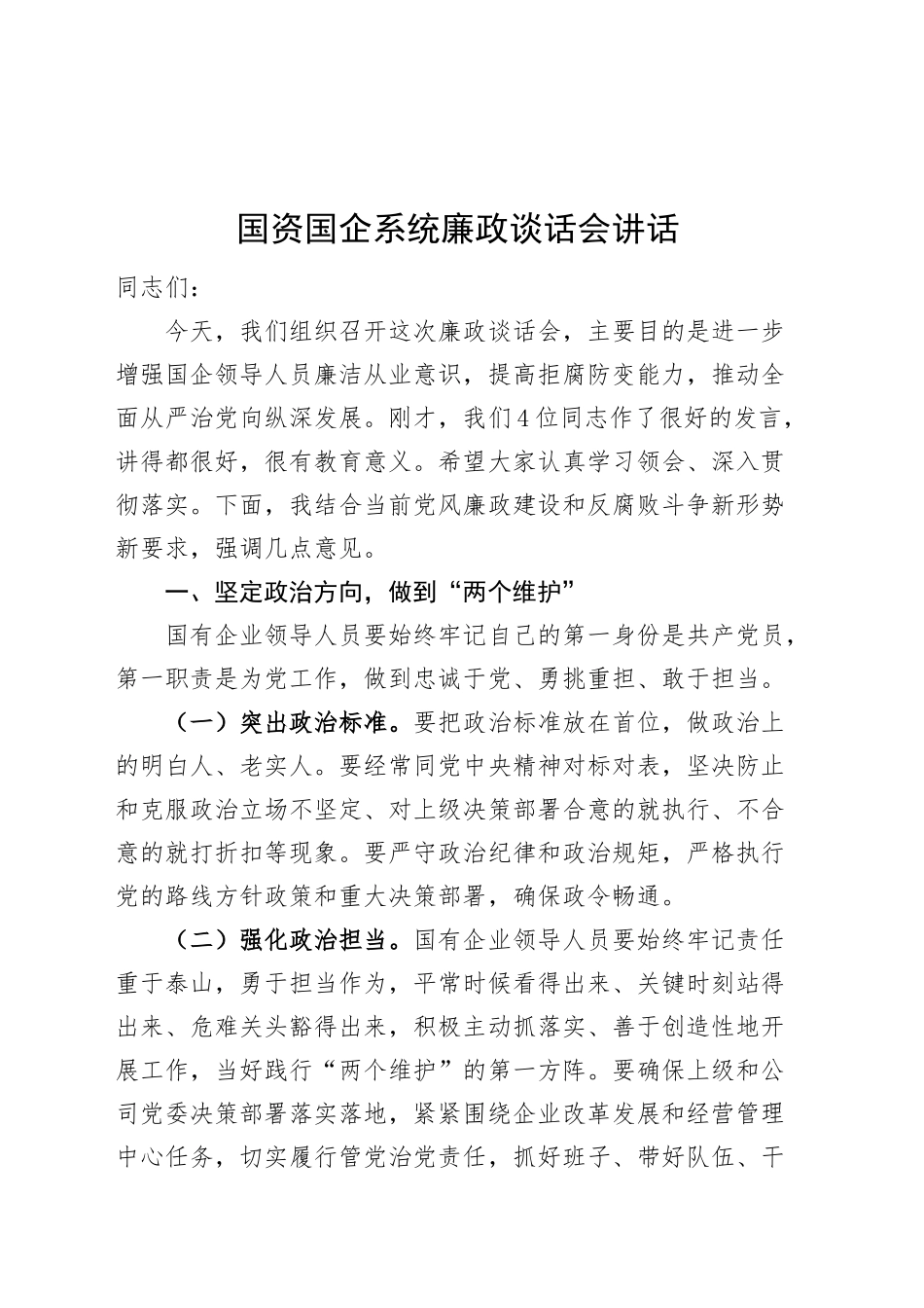 国资国企系统廉政谈话会讲话20240925_第1页